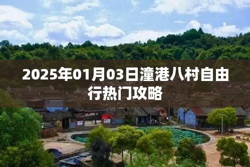 潼港八村自由行攻略，2025年出行必備