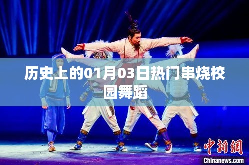 校園舞蹈熱門串燒回顧,歷史上的1月3日