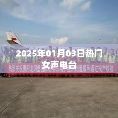 2025年女聲流行電臺，熱門節目播報日