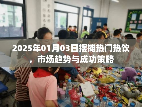 『2025熱門擺攤熱飲，市場趨勢與制勝策略』