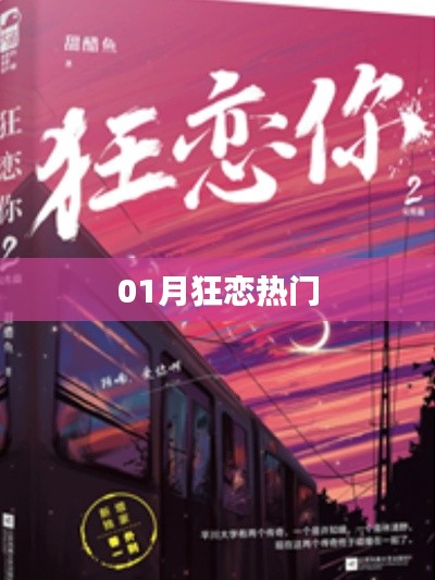 01月狂戀熱潮，情感盛宴來襲