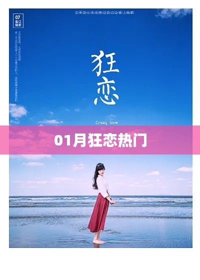 01月狂戀熱潮,情感盛宴來襲