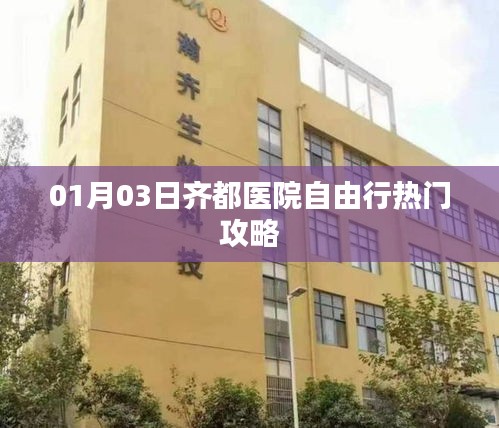 齊都醫院自由行攻略，熱門活動一網打盡（日期，XX月XX日）