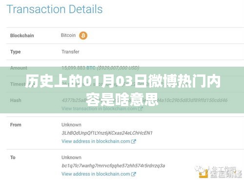 微博熱門內容揭秘，歷史上的那些日子——一月三日回顧