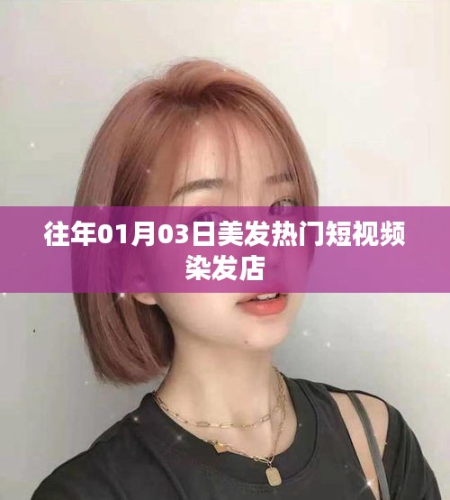 『美發潮流風向標,熱門染發短視頻』