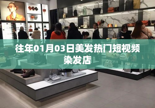 『美發潮流風向標，熱門染發短視頻』