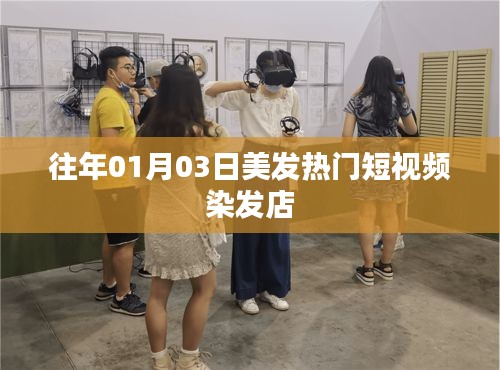 『美發潮流風向標,熱門染發短視頻』