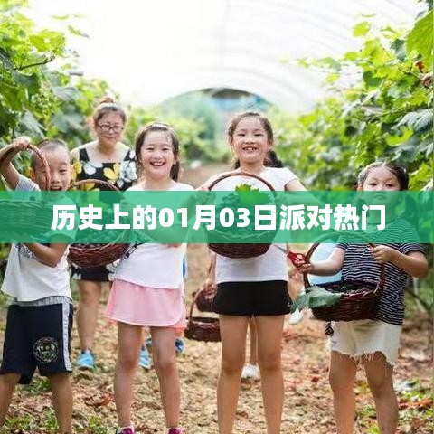 歷史上的派對熱潮,一月三日回顧