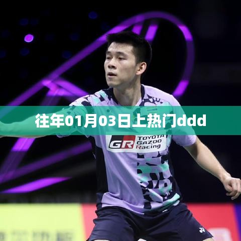 元旦后熱門事件回顧，元旦后的三天發生了什么？