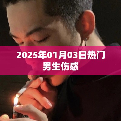 男生傷感情緒，2025年1月3日熱門話題