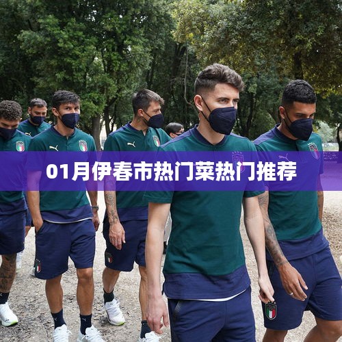 伊春市一月份熱門菜肴推薦