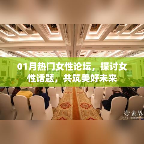 熱門女性論壇聚焦話題,共筑美好未來時(shí)光