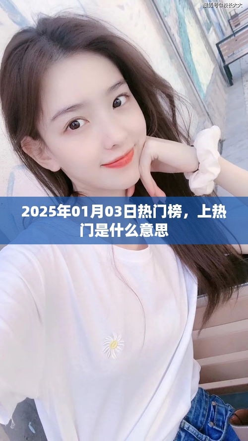 熱門榜揭秘,上熱門的含義與趨勢解析