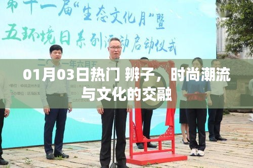 辨子風潮，時尚潮流與文化的完美融合