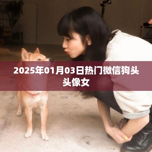 2025年熱門微信狗頭頭像女，時(shí)尚潮流之選