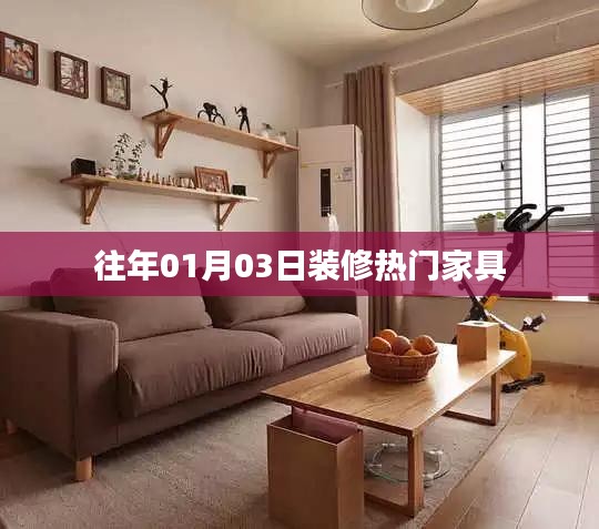 『新年新氣象,熱門家具選購指南』