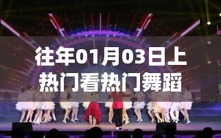 熱門舞蹈盛宴,歷年一月三日精選賞析