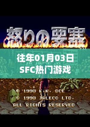 SFC熱門游戲歷年一月份盛況回顧
