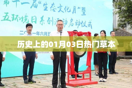 歷史上的熱門草本,一月三日探秘