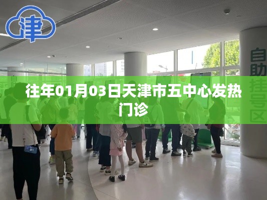 天津五中心發(fā)熱門診歷年情況分析