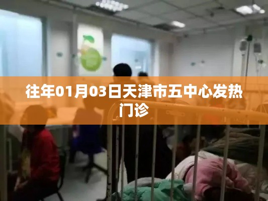 天津五中心發(fā)熱門診歷年情況分析