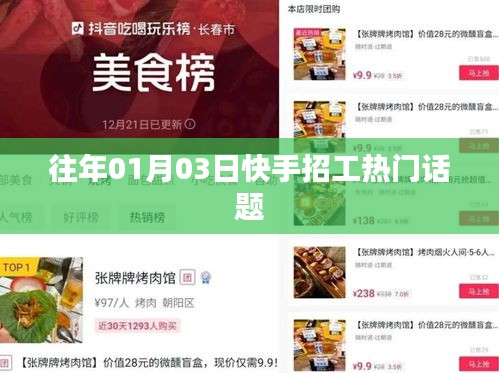 快手招工熱點話題解析