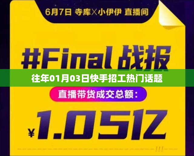 快手招工熱點話題解析