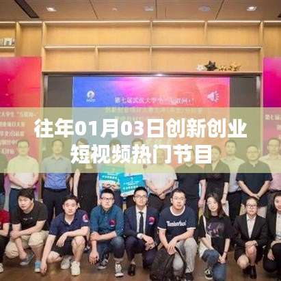 『新年伊始，創新創業短視頻熱門節目一覽』