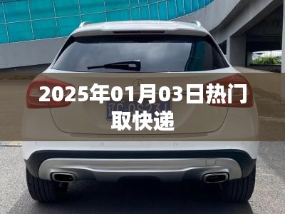 快遞熱潮來襲，2025年1月3日速遞速遞，簡潔明了，突出了時間和熱門取快遞的主題，希望符合您的要求。