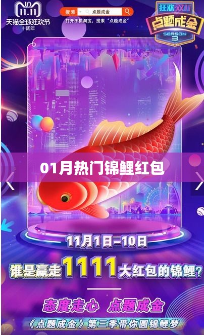 熱門錦鯉紅包來襲,一月份不容錯過!