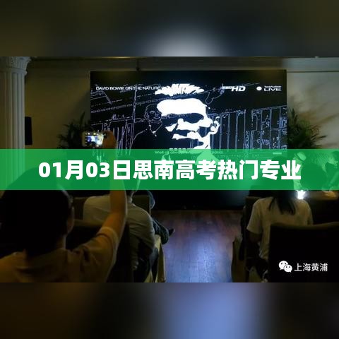 思南高考熱門專業解析(最新動態)