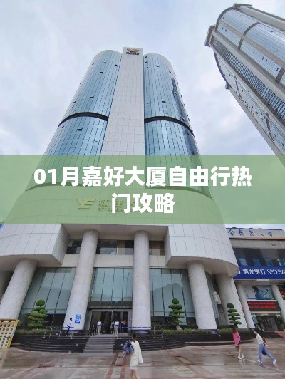 嘉好大廈自由行超實用攻略