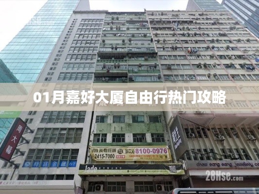 嘉好大廈自由行超實用攻略