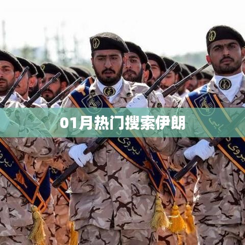 伊朗熱門搜索關鍵詞解析（一月版）