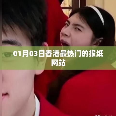 香港最新熱門報紙網站資訊(01月03日)