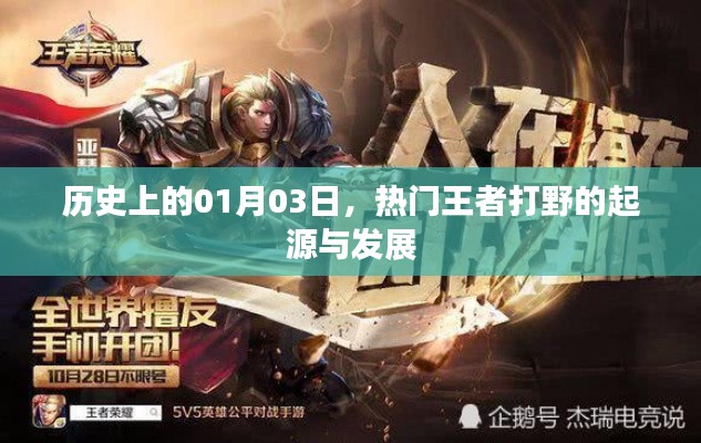 王者打野起源與發(fā)展,歷史上的1月3日回顧