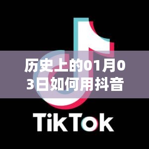抖音唱歌熱門秘籍,揭秘歷史一月三日如何上熱門