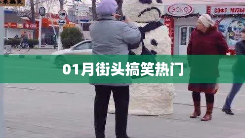 街頭搞笑瞬間，一月熱門盤點(diǎn)