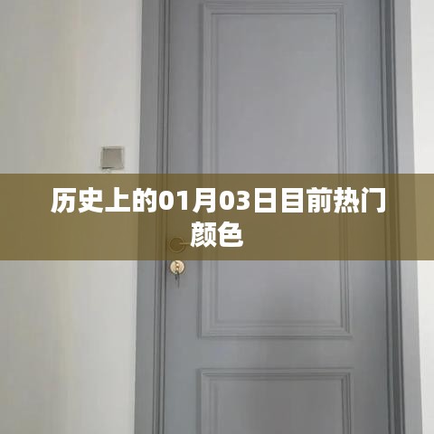 熱門顏色揭秘，歷史上的今日，一月三日回顧