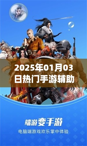 手游輔助攻略，最新熱門游戲助手推薦（附教程）