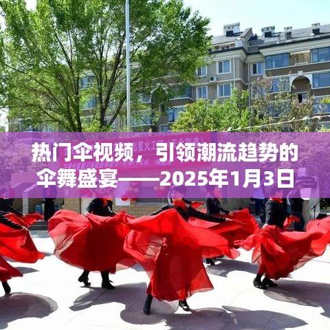 傘舞盛宴，潮流趨勢下的熱門傘視頻報道