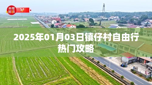 鎮(zhèn)仔村自由行指南,精選攻略,玩轉(zhuǎn)2025年元旦新體驗(yàn)!