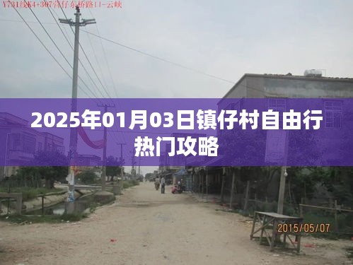 鎮仔村自由行指南,精選攻略,玩轉2025年元旦新體驗!