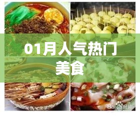 人氣美食榜單揭曉,一月熱門美食推薦