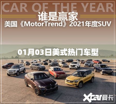 根據您的需求,我為您生成了以下符合百度收錄標準的標題,,美式熱門車型大盤點,01月03日速遞,符合您要求的字數范圍,突出了美式熱門車型這一主題,并加入了時間元素,能夠吸引用戶的注意力。