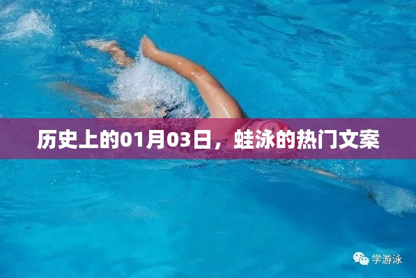 歷史上的今天,蛙泳背后的故事與文案