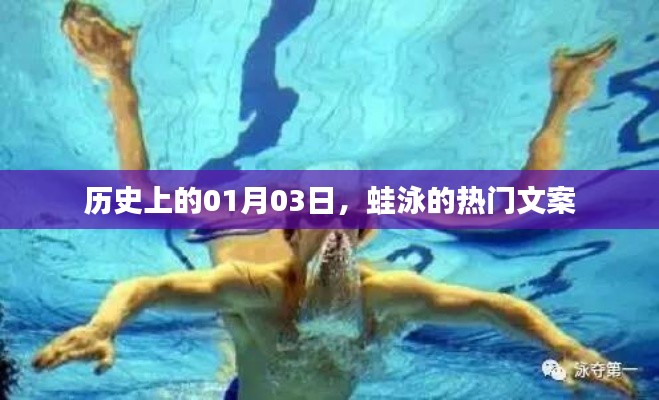 歷史上的今天,蛙泳背后的故事與文案