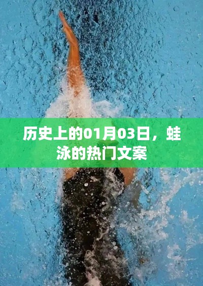 歷史上的今天,蛙泳背后的故事與文案