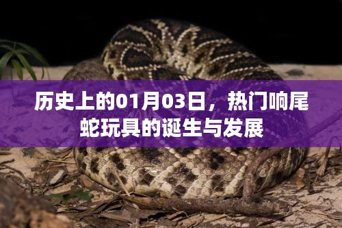 熱門(mén)響尾蛇玩具的誕生與變遷,歷史回顧(1月3日)