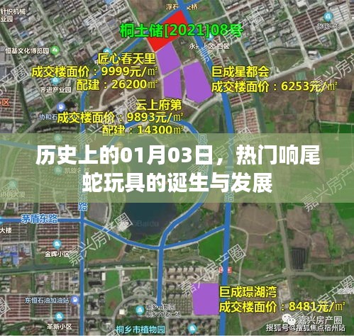 熱門響尾蛇玩具的誕生與變遷,歷史回顧(1月3日)